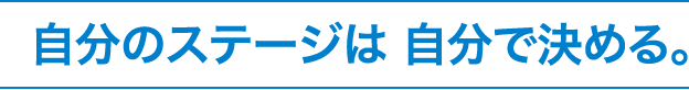 自分のステージは自分で決める