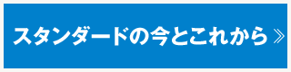 スタンダードの今とこれから