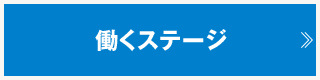 働くステージ
