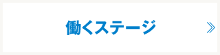 働くステージ