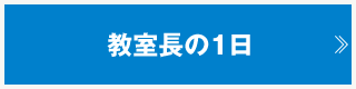 教室長の１日