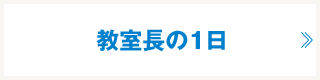 教室長の１日