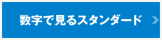数字で見るスタンダード