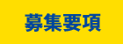 募集要項