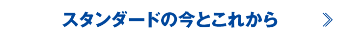 スタンダードの今とこれから