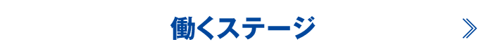 働くステージ