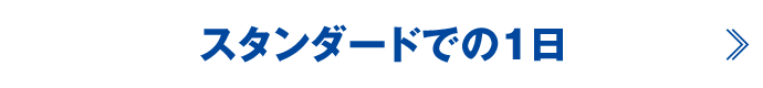 スタンダードでの１日
