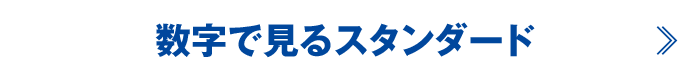 数字で見るスタンダード