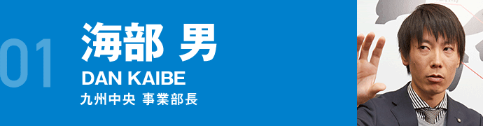 エリアマネージャー 海部 男