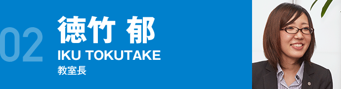教室長　徳竹　郁