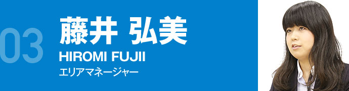 エリアマネージャー 藤井弘美