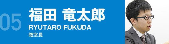 教室長　福田竜太郎