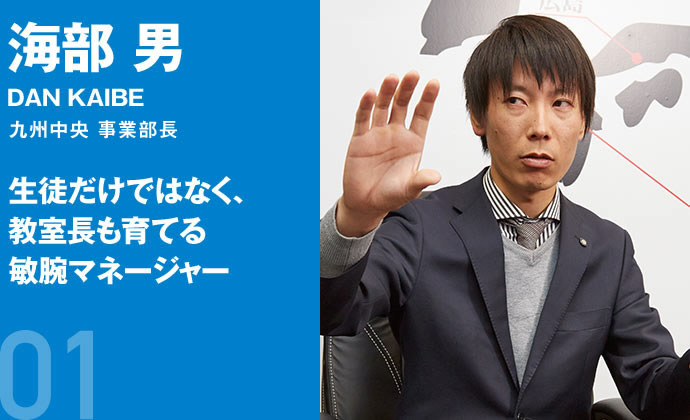 海部 男 エリアマネージャー 生徒だけではなく、教室長も育てる敏腕マネージャー
