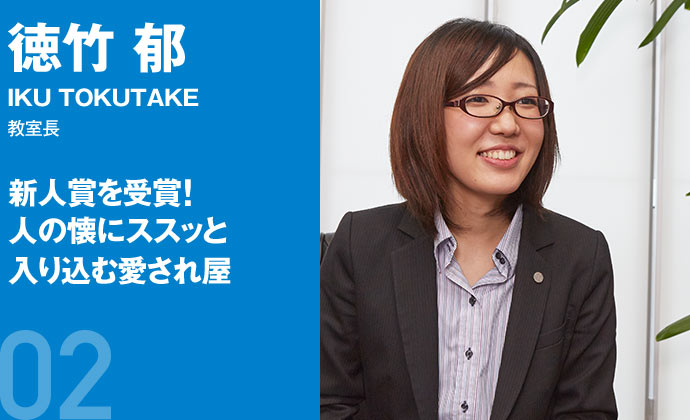 徳竹 郁 教室長 新人賞を受賞!人の懐にススッと入り込む愛され屋