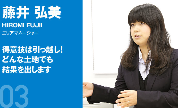 藤井 弘美 エリアマネージャー 得意技は引っ越し!どんな土地でも結果を出します
