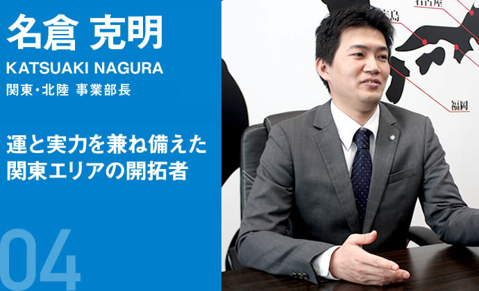 運と実力を兼ね備えた関東エリアの開拓者