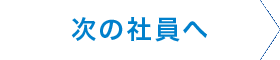 次の社員へ