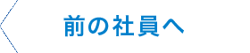 前の社員へ