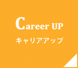 career up キャリアアップ
