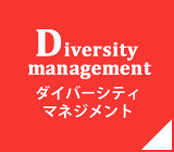 diversity Management ダイバーシティマネージメント