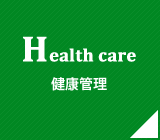 health care 健康管理