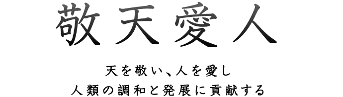 グループ憲章 敬天愛人