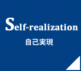 self-realization 自己実現