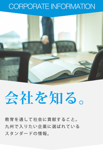 会社情報