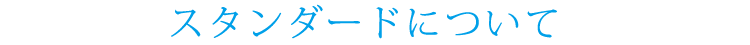 スタンダードについて