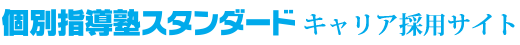 個別指導塾スタンダード
