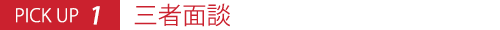 三者面談