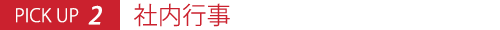 社内行事