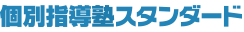 個別指導塾スタンダード