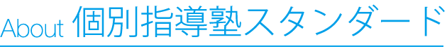 個別指導塾スタンダードについて