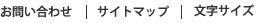 お問い合わせ・サイトマップ・文字サイズ