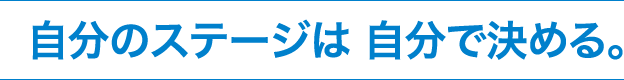 自分のステージは自分で決める