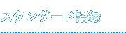 スタンダード語録