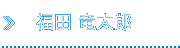 福田 竜太郎