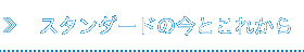 スタンダードの今とこれから