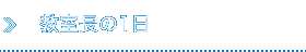 教室長の1日