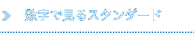 数字で見るスタンダード