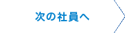 次の社員へ