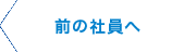 次の社員へ