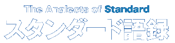 スタンダード語録