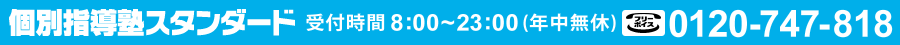 個別指導塾スタンダード！