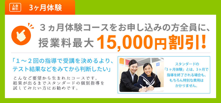 3ヵ月体験をお申し込みの方全員に、 授業料最大15,000円割引!