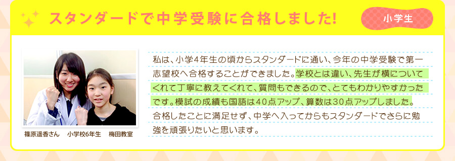 スタンダードで中学受験に合格しました!