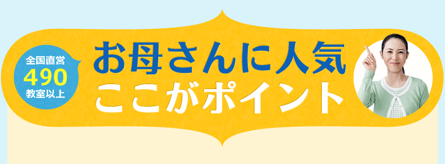 お母さんに人気ここがポイント
