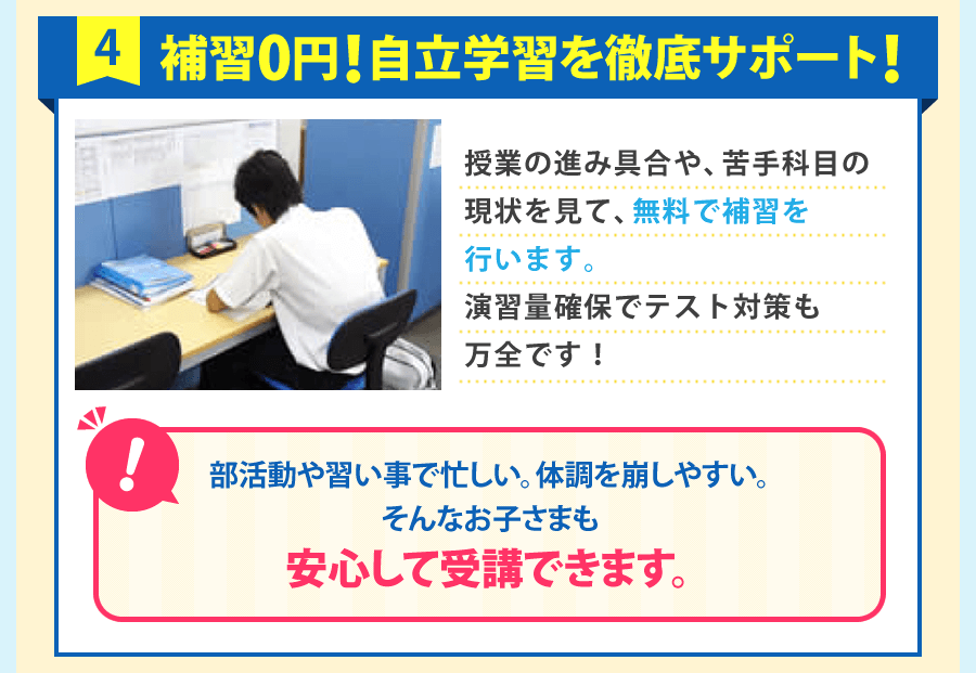 補習0円!自立学習を徹底サポート!