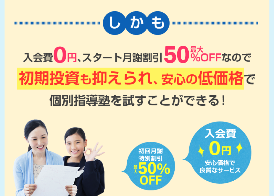 入会費0円、スタート月謝割引50%OFFなので